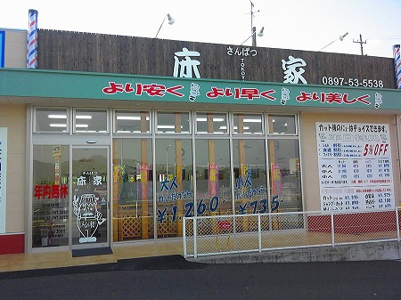 理・美容室 工事